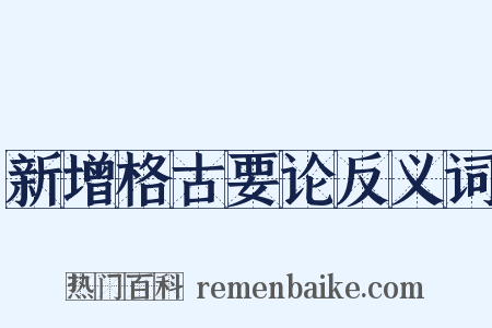 新增格古要论反义词是什么意思的图片